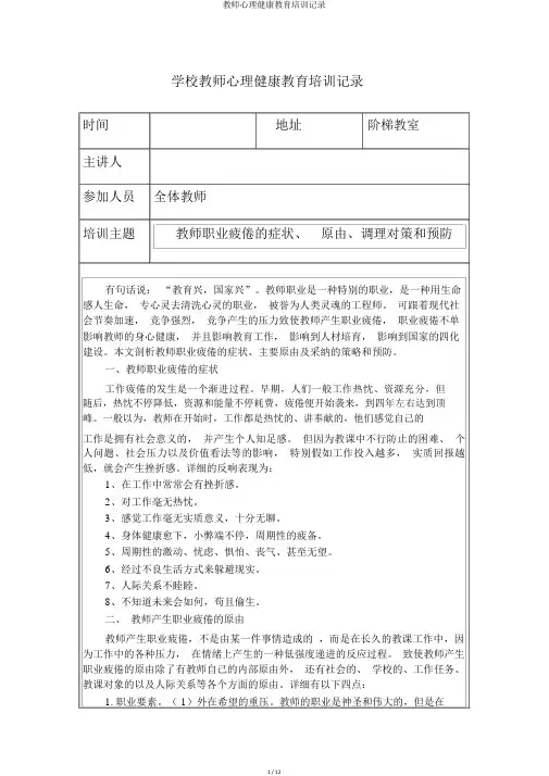 教师心理健康教育培训记录