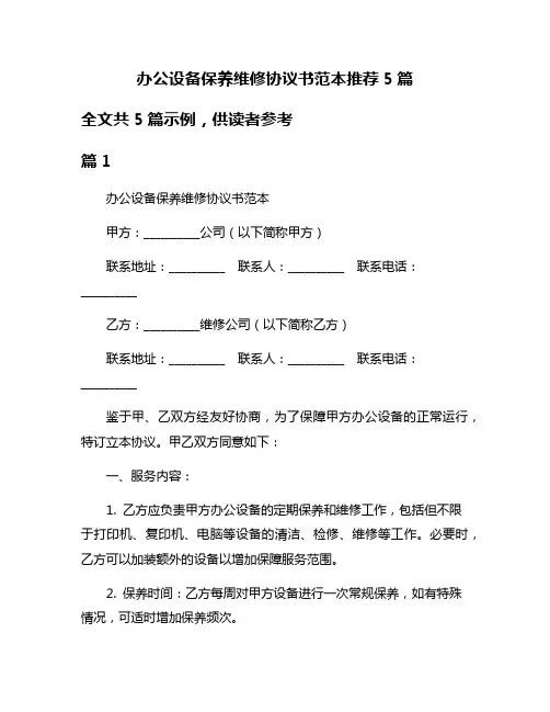 办公设备保养维修协议书范本推荐5篇
