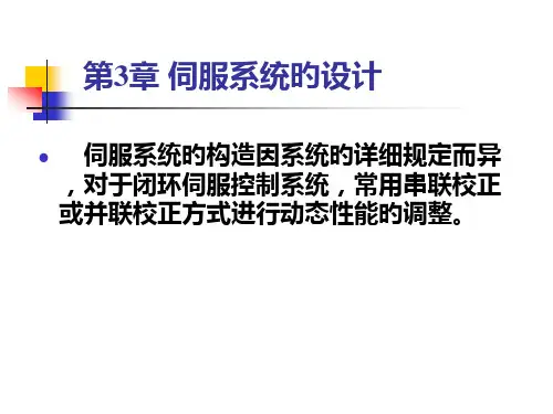 伺服控制系统设计