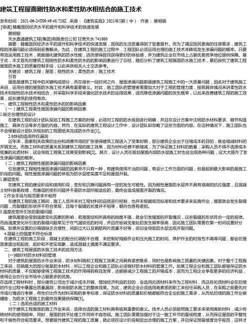 建筑工程屋面刚性防水和柔性防水相结合的施工技术