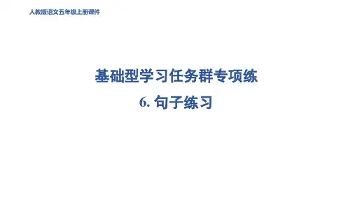 五年级语文上册6 句子练习作业