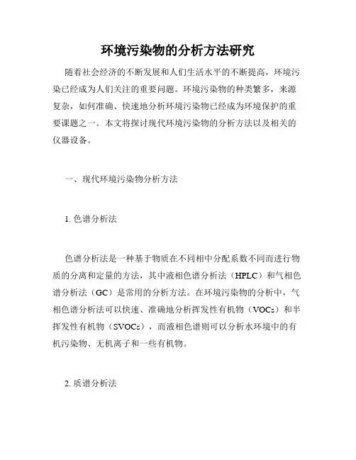 环境污染物的分析方法研究