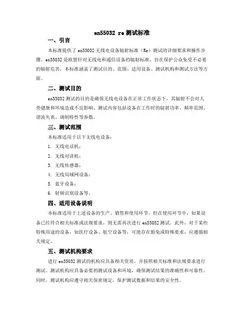 en55032 re测试标准