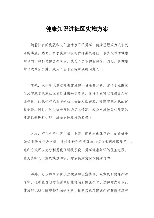 健康知识进社区实施方案