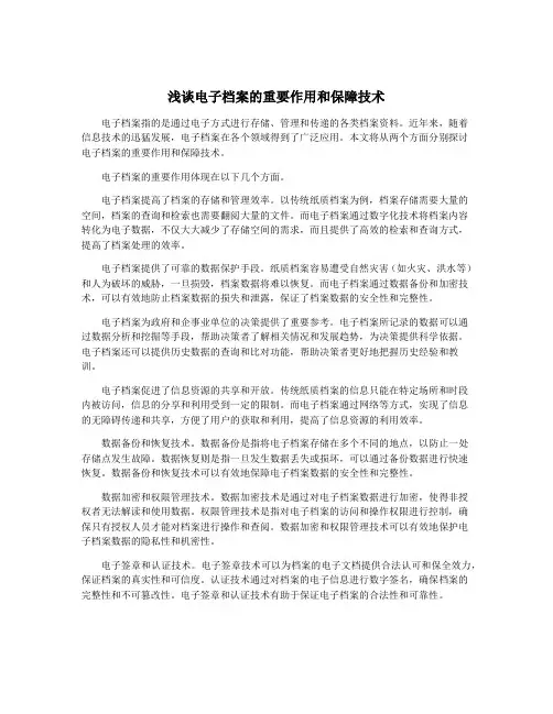 浅谈电子档案的重要作用和保障技术