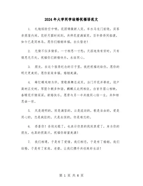 2024年大学同学结婚祝福语范文(三篇)