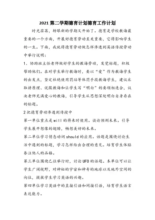 2021第二学期德育计划德育工作计划