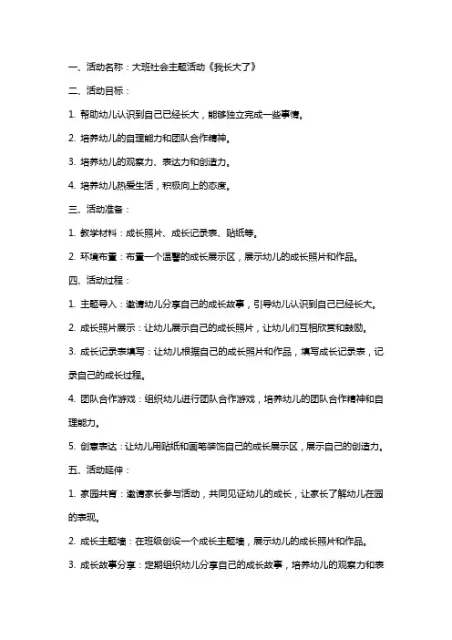 幼儿园大班社会主题《我长大了》活动经典教案模板