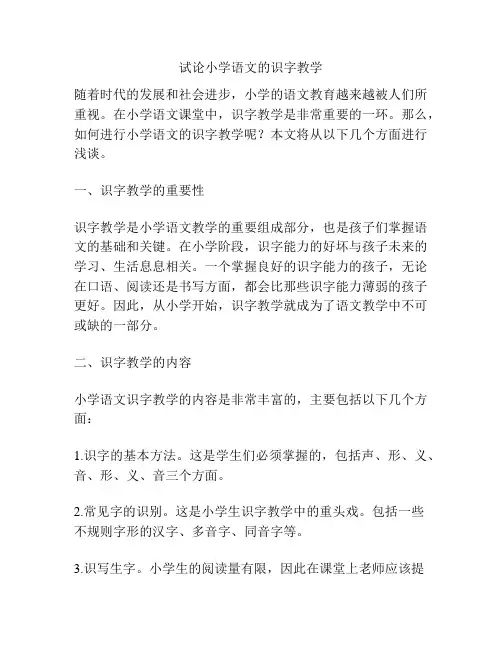 试论小学语文的识字教学