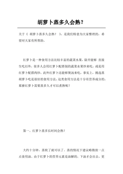 胡萝卜蒸多久会熟？