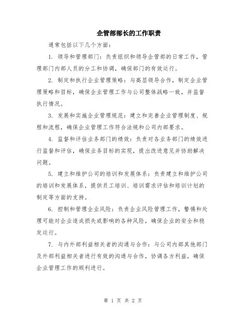企管部部长的工作职责