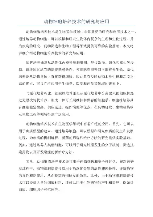 动物细胞培养技术的研究与应用
