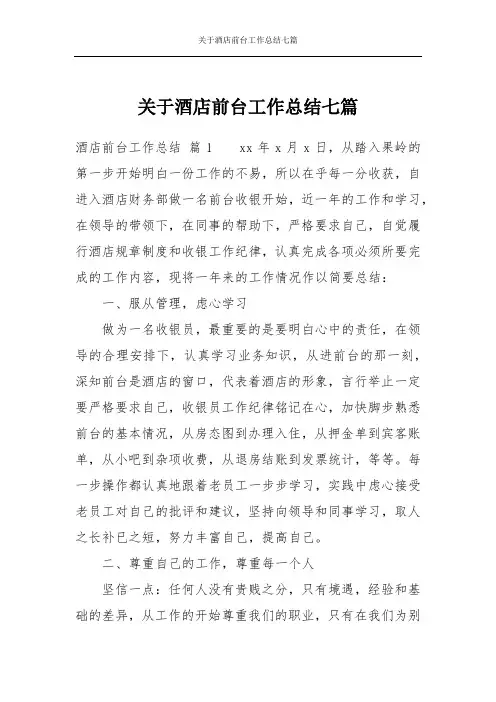 关于酒店前台工作总结七篇