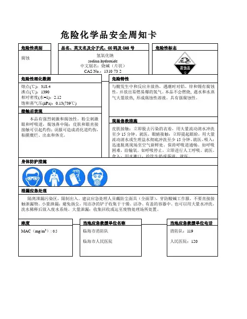 硫酸、盐酸、磷酸、氢氧化钠、铬酸酐等危险化学品安全周知卡