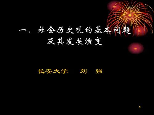 社会历史观的基本问题及其发展演变