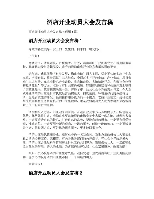 酒店开业动员大会发言稿