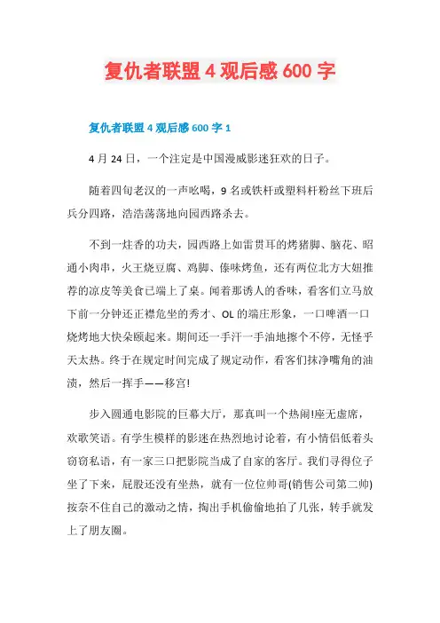 复仇者联盟4观后感600字