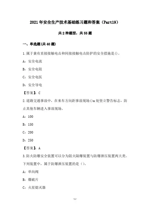 2021年安全生产技术基础练习题和答案(Part19)
