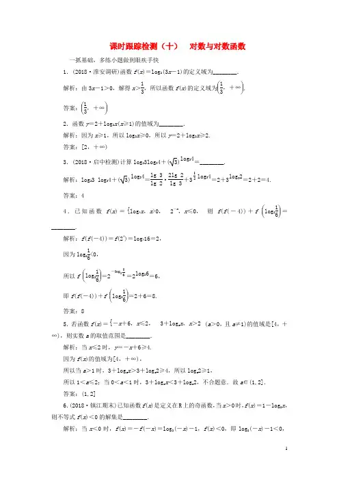 江苏专版2019版高考数学一轮复习第二章函数的概念与基本初等函数Ⅰ课时跟踪检测十对数与对数函数文52