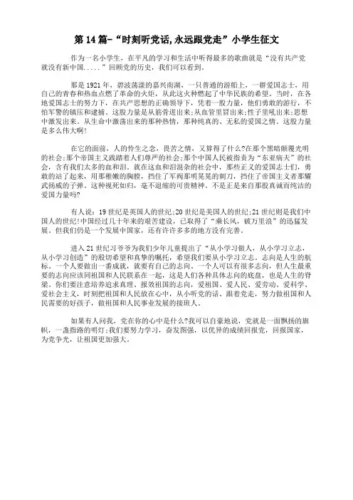 第14篇-“时刻听党话,永远跟党走”小学生征文