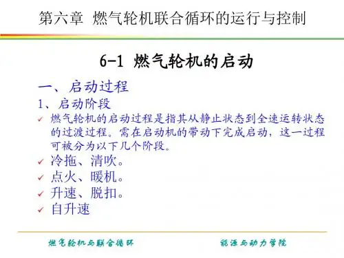 《燃气轮机与联合循环》第六章 燃气轮机联合循环的运行与控制