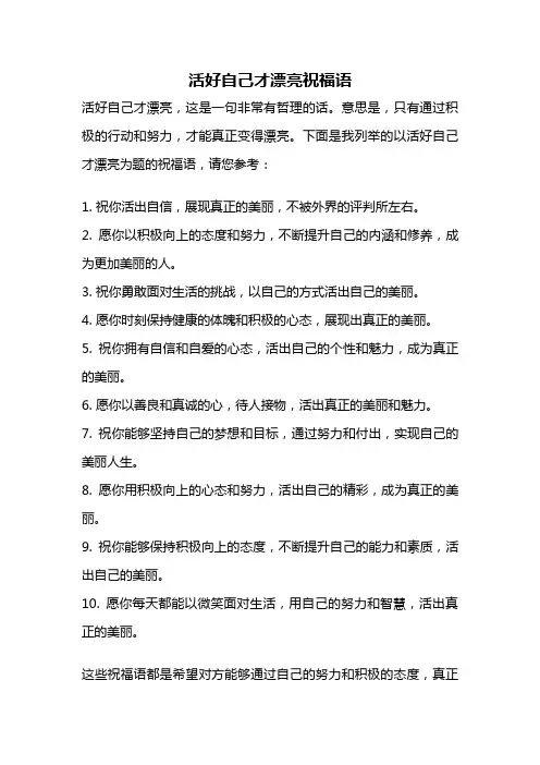 活好自己才漂亮祝福语