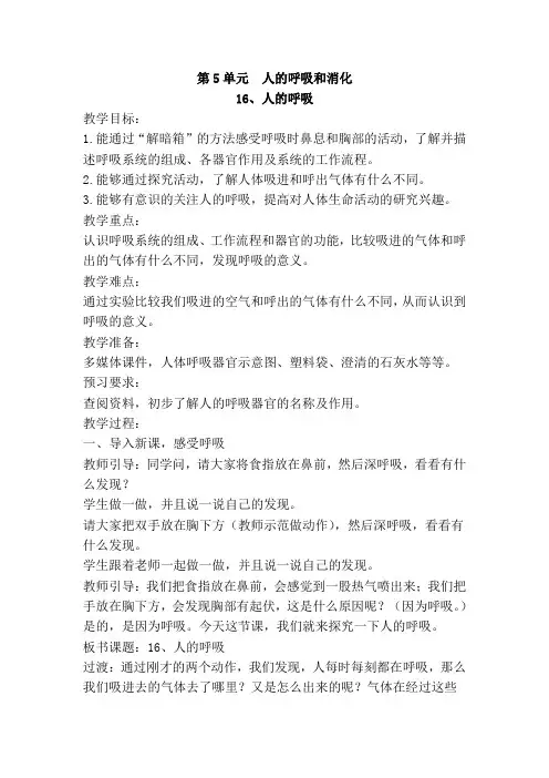 苏教版三年级上册科学16、人的呼吸 教案