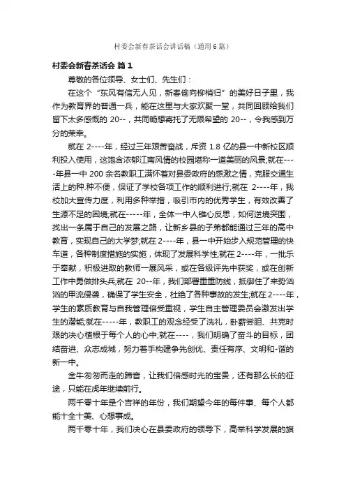 村委会新春茶话会讲话稿（通用6篇）