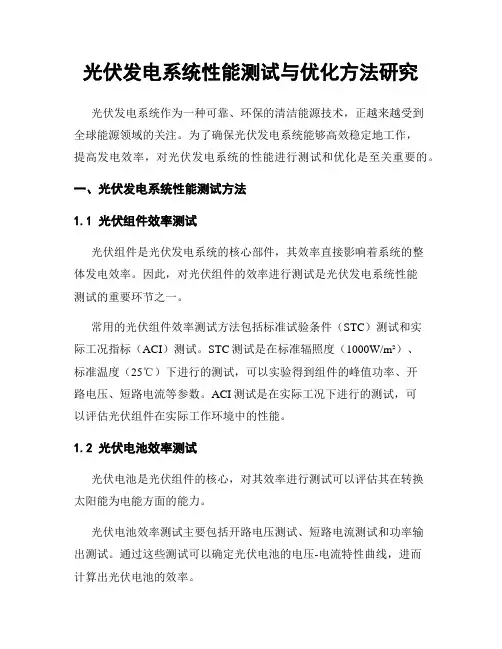 光伏发电系统性能测试与优化方法研究