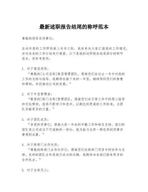 最新述职报告结尾的称呼范本
