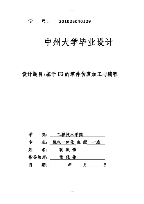 基于UG的零件仿真加工与编程  毕业设计