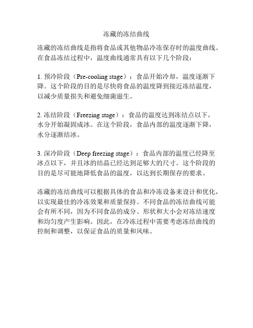 冻藏的冻结曲线