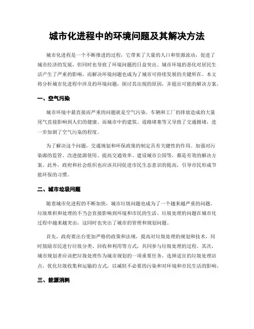 城市化进程中的环境问题及其解决方法