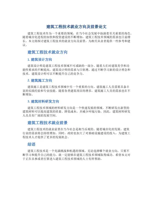 建筑工程技术就业方向及前景论文