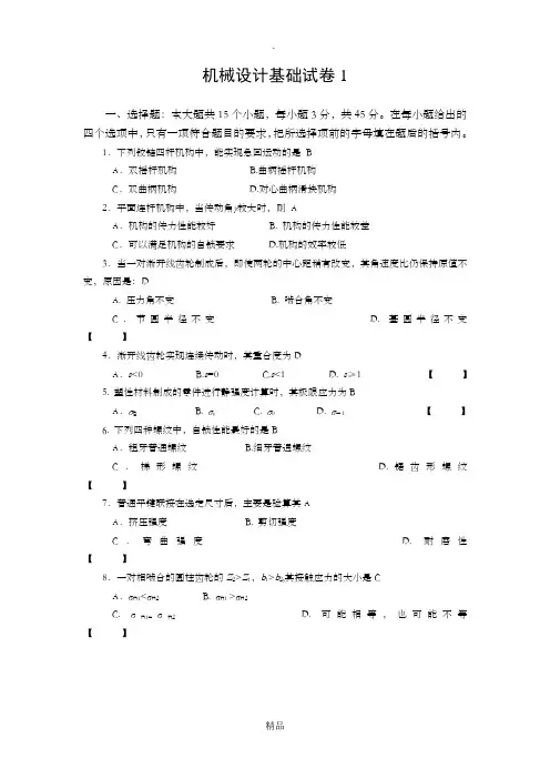 机械设计基础试题(含答案)