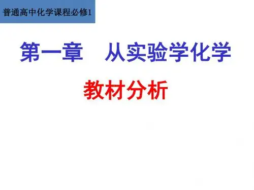 高中化学人教版必修一第一章 从实验学化学教材分析课件63张共63张PPT