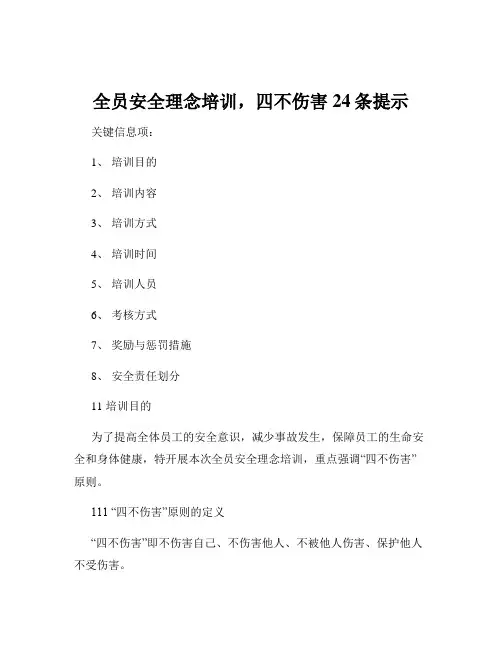全员安全理念培训,四不伤害24条提示