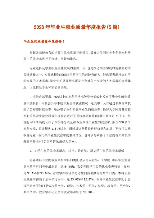 2023年毕业生就业质量年度报告(5篇)