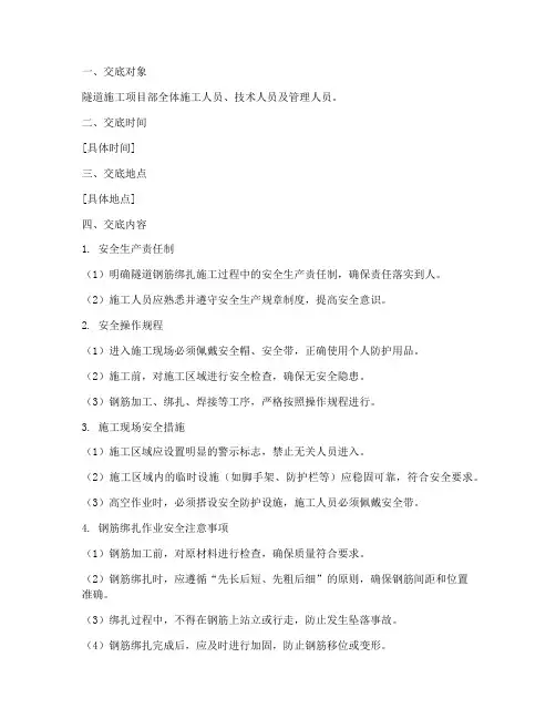 隧道钢筋绑扎安全技术交底模板