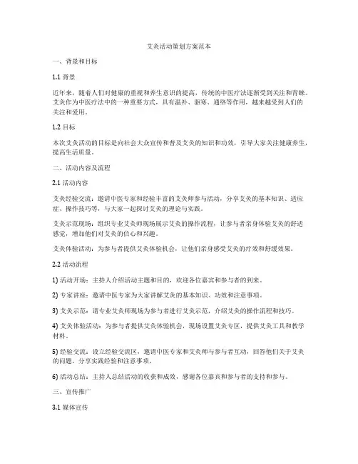艾灸活动策划方案范本