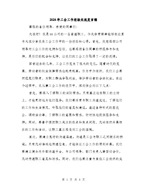 2024年工会工作经验交流发言稿(2篇)