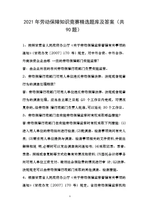 2021年劳动保障知识竞赛精选题库及答案(共90题)