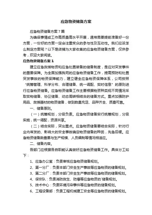 应急物资储备方案