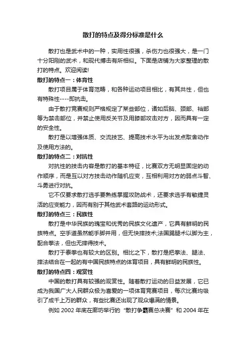 散打的特点及得分标准是什么