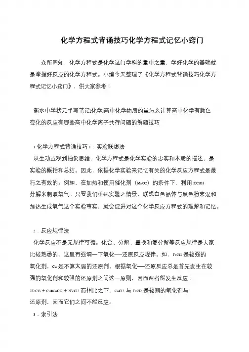 化学方程式背诵技巧化学方程式记忆小窍门