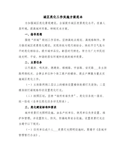 城区亮化工作实施方案范本(二篇)
