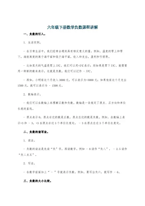 六年级下册数学负数课程讲解