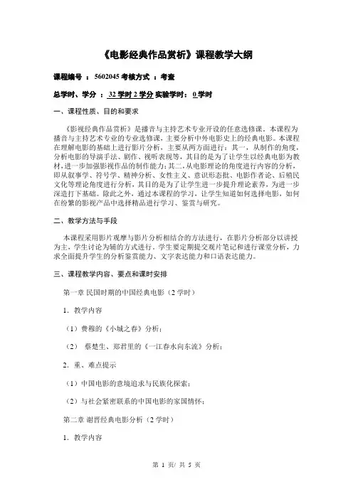 《电影经典作品赏析》课程教学大纲
