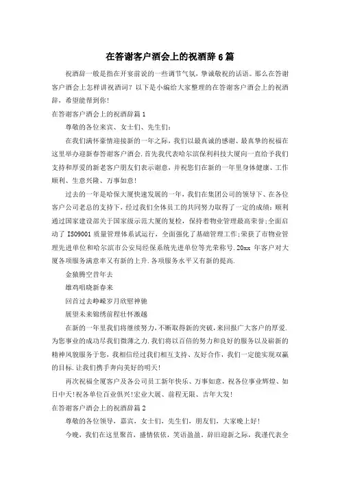 在答谢客户酒会上的祝酒辞6篇