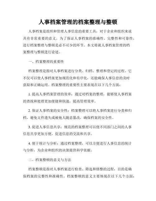 人事档案管理的档案整理与整顿